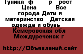 Туника- ф.Brums р.5 рост.110 › Цена ­ 500 - Все города Дети и материнство » Детская одежда и обувь   . Кемеровская обл.,Междуреченск г.